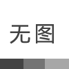 陕西百纳航空物流有限公司